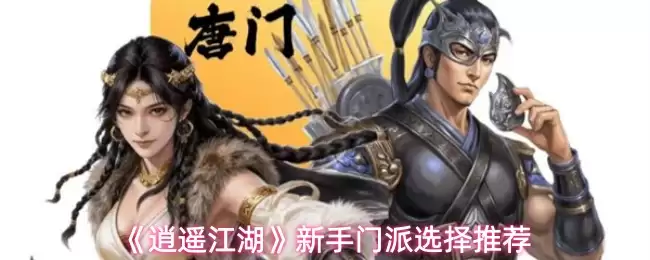 《逍遥江湖》新手门派选择推荐