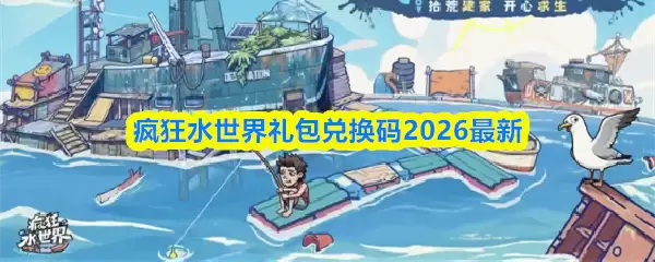 疯狂水世界礼包兑换码2026最新