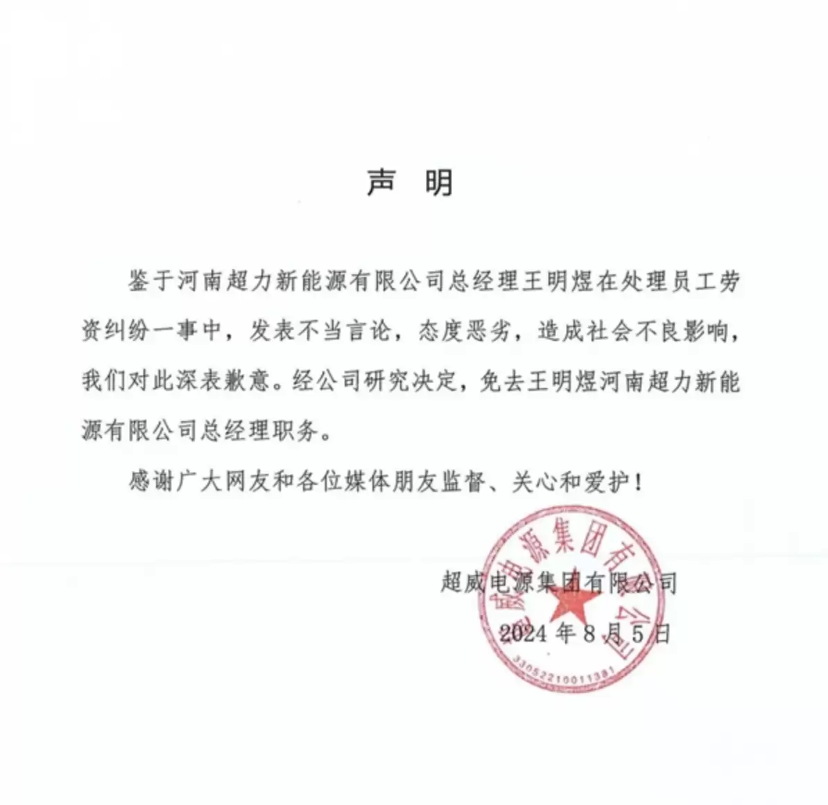 询问公司社保反遭上司辱骂威胁开除,超力能源回应称已免除涉事高管职务