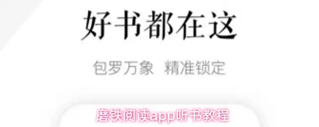 磨铁阅读app听书教程