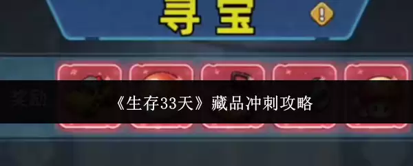 生存33天藏品怎么冲刺