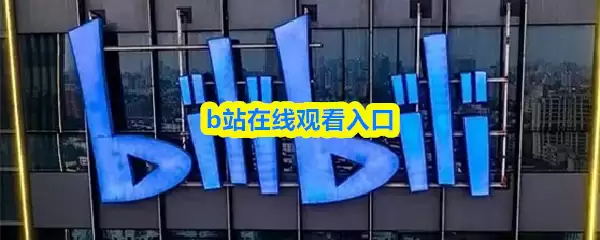 b站在哪观看