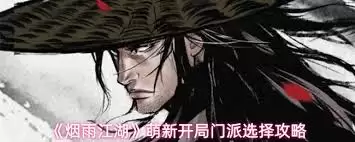 烟雨江湖萌新开局如何选择门派