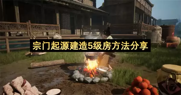宗门起源建造5级房方法分享