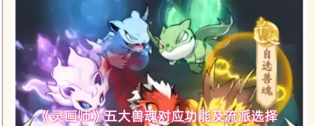 《灵画师》五大兽魂对应功能及流派选择