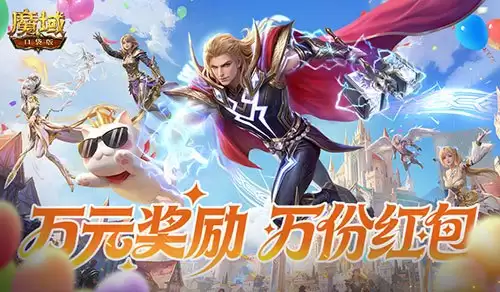 改名卡只需99ms!魔域口袋版周年福利集合