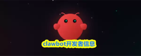clawbot开发者信息