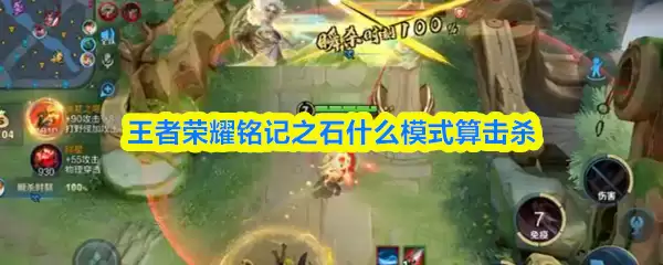 王者荣耀铭记之石什么模式算击杀-触发条件