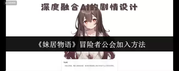 妹居物语冒险者公会怎么加入