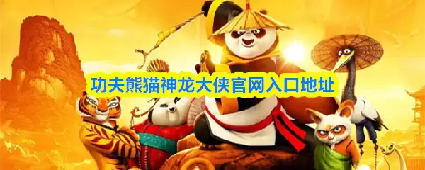 功夫熊猫神龙大侠官网入口地址