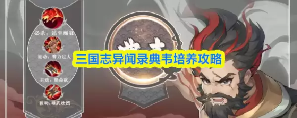 三国志异闻录典韦怎么培养-典韦培养攻略