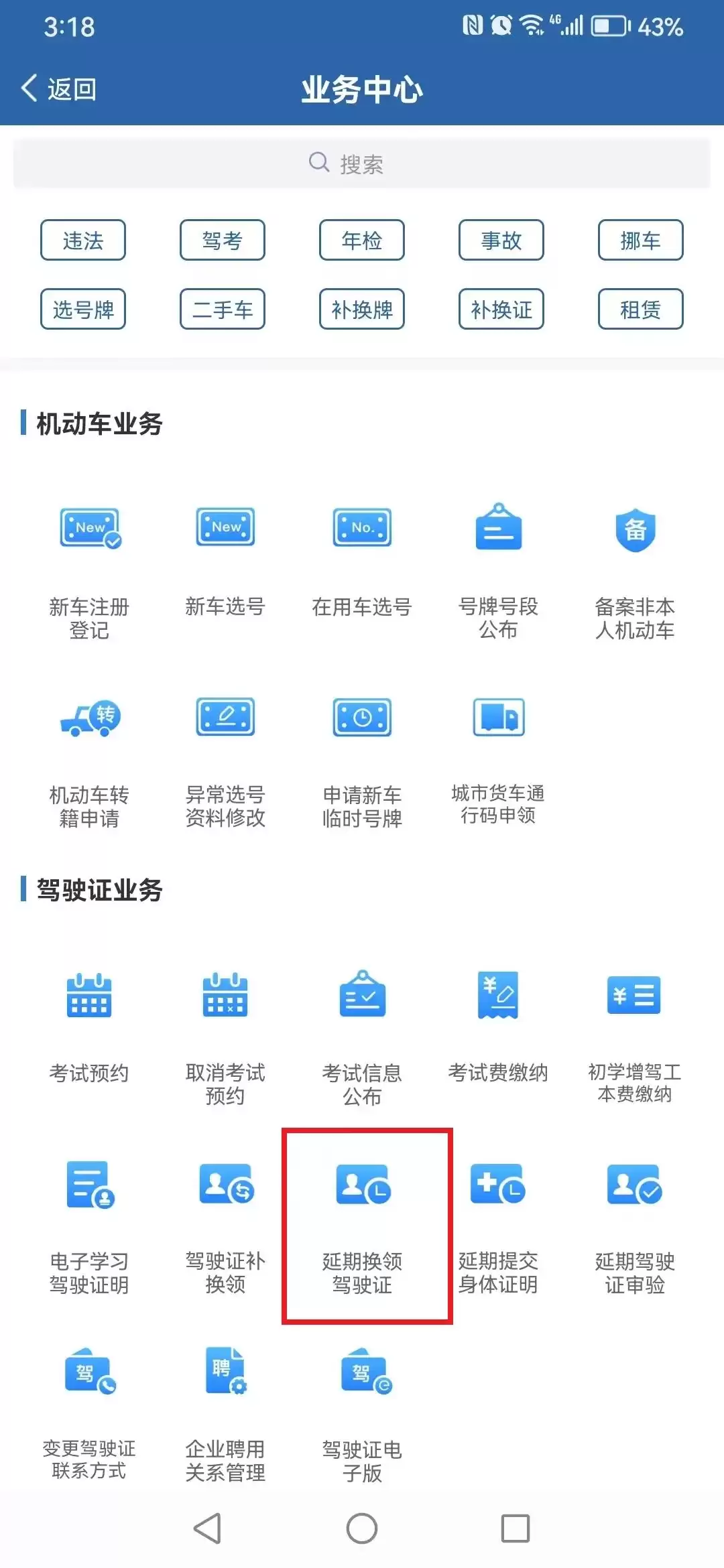 交管12123如何进行到期换证
