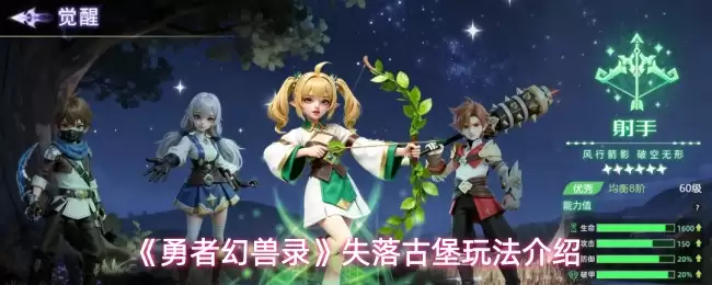 勇者幻兽录失落古堡怎么挑战