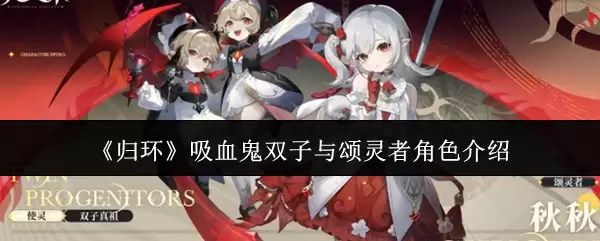 归环吸血鬼双子与颂灵者角色怎么样