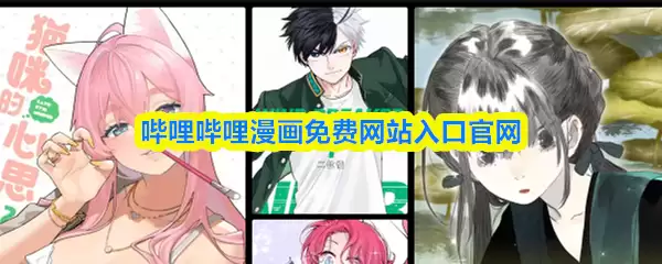 哔哩哔哩漫画免费网站入口官网