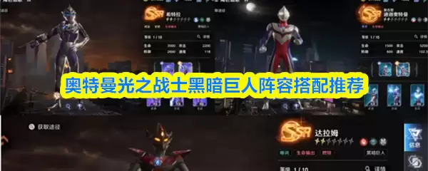 奥特曼光之战士黑暗巨人阵容搭配推荐