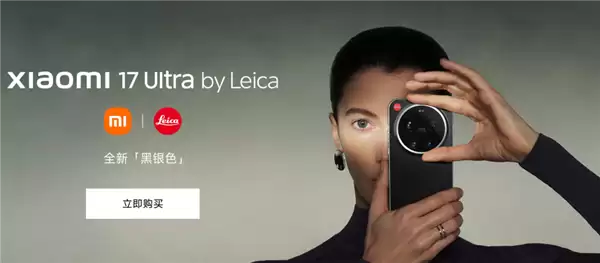 7999元起！小米17 Ultra徕卡版黑银色今日开售：徕卡设计师亲自操刀