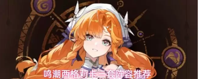 鸣潮西格莉卡三套阵容推荐