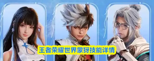 王者荣耀世界蒙犽技能是什么