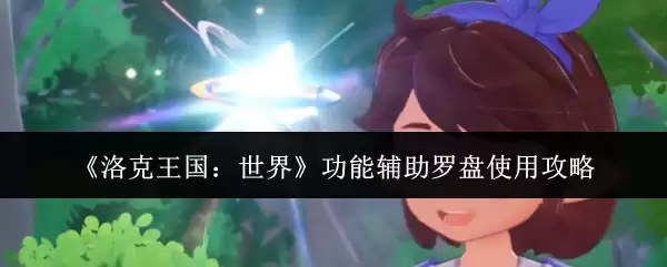 洛克王国世界功能辅助罗盘怎么使用