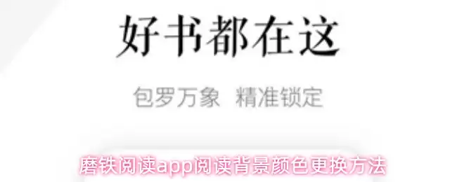 磨铁阅读app阅读背景颜色更换方法