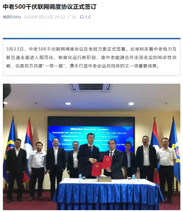 南方电网:中老 500 千伏联网调度协议正式签订