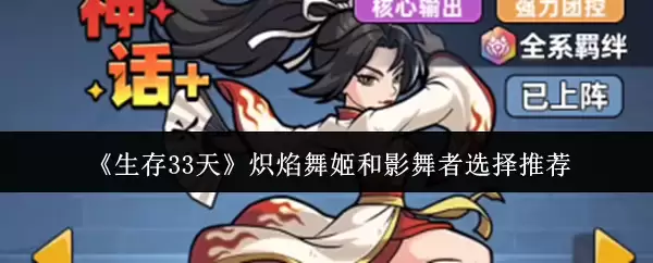 生存33天炽焰舞姬和影舞者怎么选
