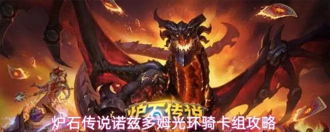 炉石传说诺兹多姆光环骑卡组攻略