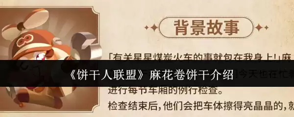 《饼干人联盟》麻花卷饼干介绍