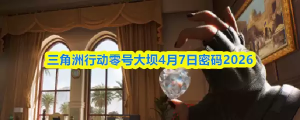 三角洲行动零号大坝4.7密码是什么