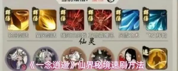 一念逍遥仙界秘境怎么速刷