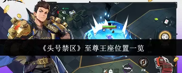 头号禁区至尊王座位置在哪里-至尊王座位置一览
