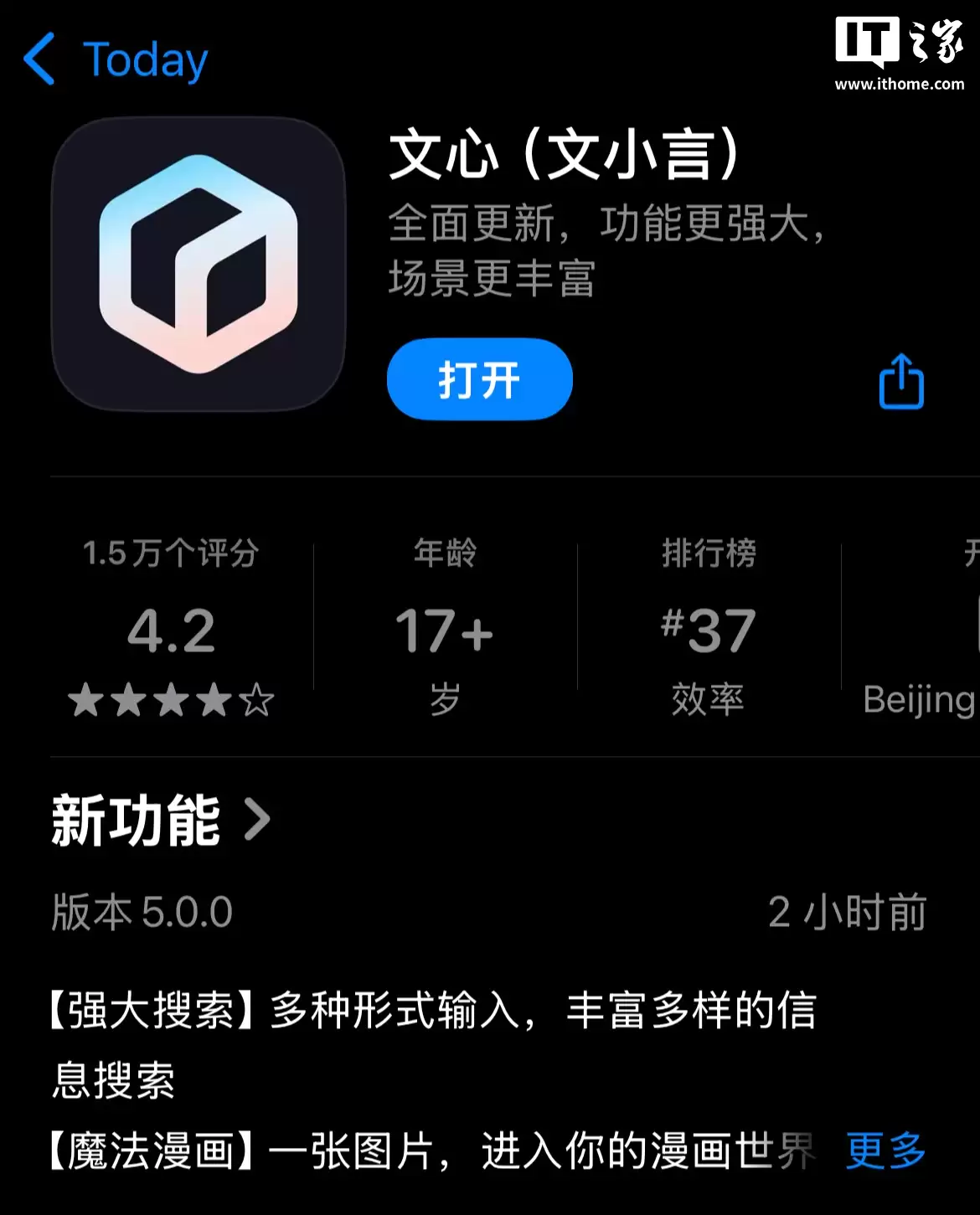 百度文小言（原文心一言）5.0版本再次更名为“文心”，升级魔法漫画、全形式AI搜索等功能