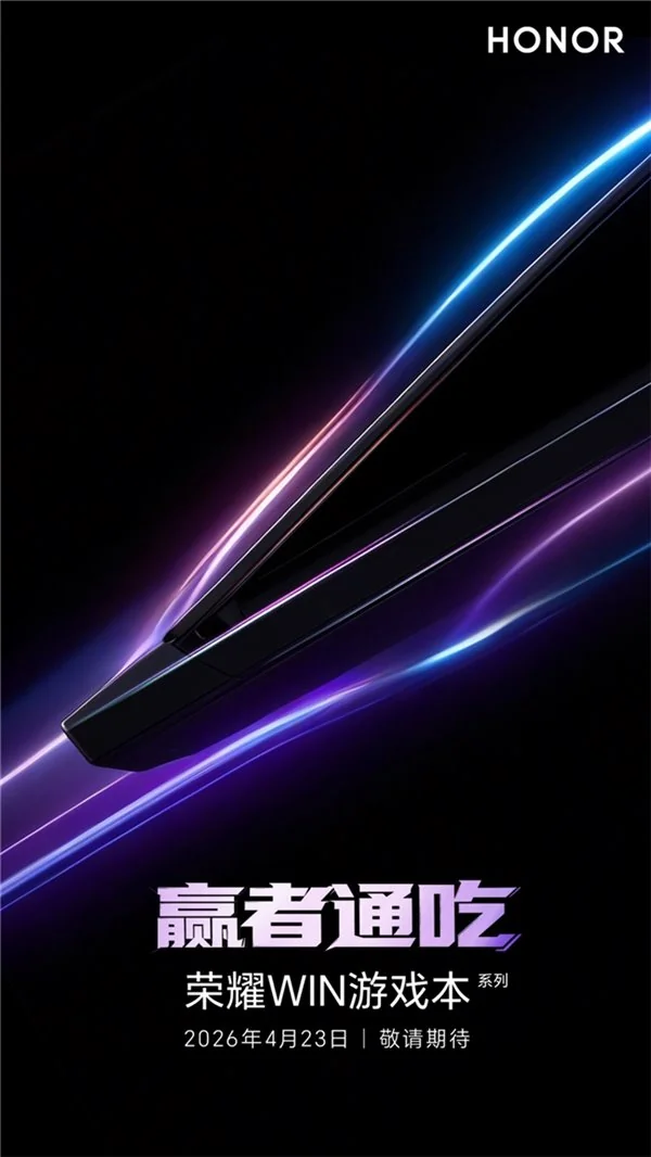2026 荣耀 PC 家族大爆发序幕开启:4 月 16 日数字系列发布