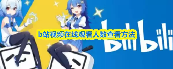 b站视频怎么看实时观看人数