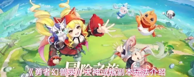 勇者幻兽录天神试炼副本怎么玩