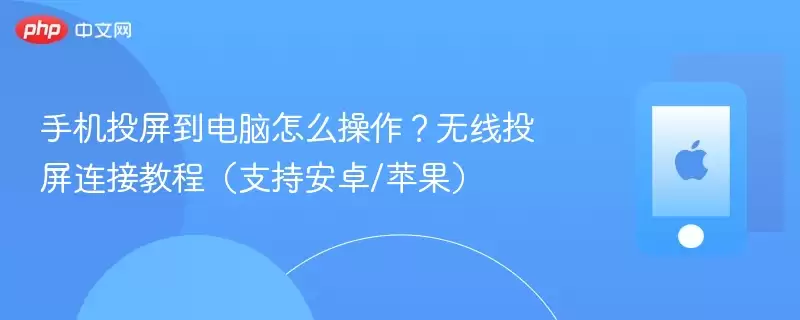 手机投屏到电脑怎么操作?无线投屏连接教程(支持安卓/苹果) - 本站