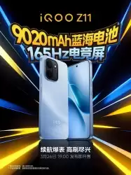 iQOO Z11系列定档3月26日发布：配165Hz电竞屏+9020mAh蓝海电池
