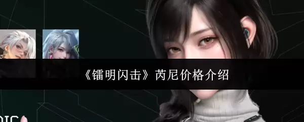 《镭明闪击》芮尼价格介绍