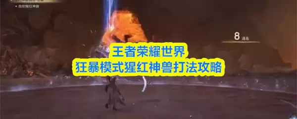 王者荣耀世界狂暴模式猩红神兽怎么打