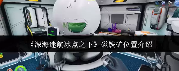 深海迷航冰点之下磁铁矿在哪里