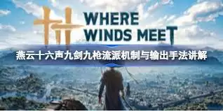 燕云十六声九剑九枪流派如何详细构筑