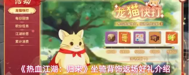 热血江湖归来坐骑背饰有哪些返场了