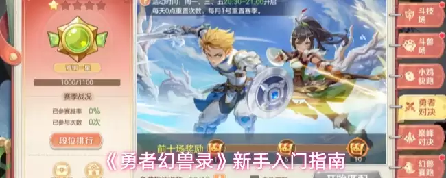 勇者幻兽录新手怎么玩