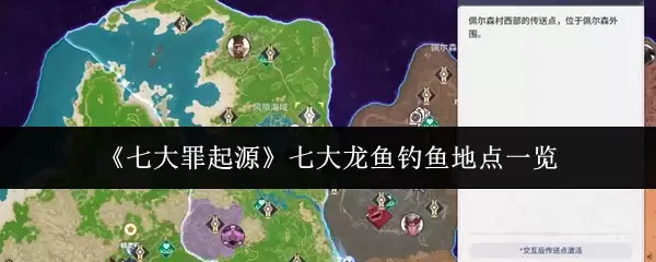 《七大罪起源》七大龙鱼钓鱼地点一览