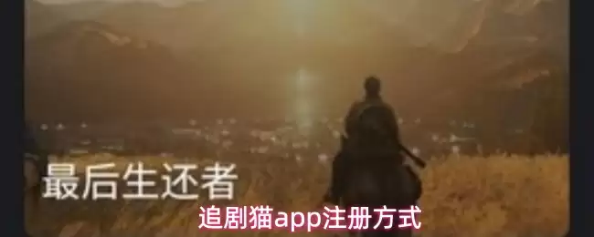 追剧猫app注册方式