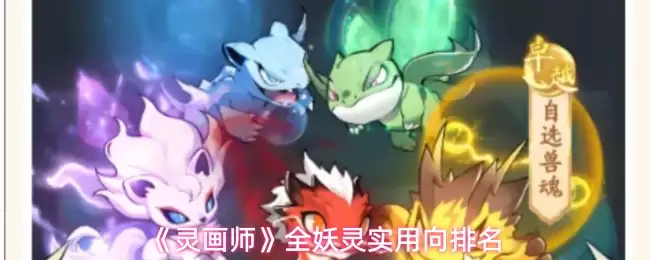 灵画师哪些妖灵实用