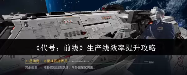 《代号:前线》生产线效率提升攻略