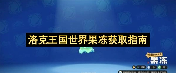 洛克王国世界果冻获取方法大全