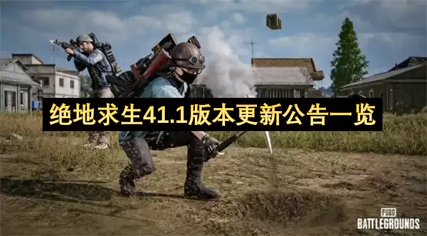 绝地求生41.1版本更新公告一览
